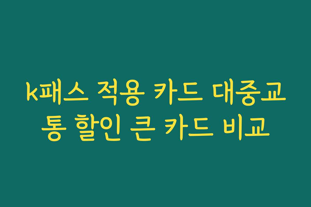 k패스 적용 카드 대중교통 할인 큰 카드 비교