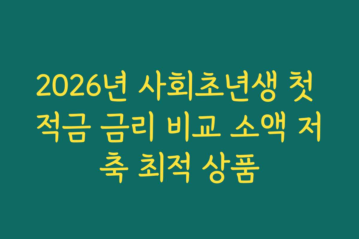 2026년 사회초년생 첫 적금 금리 비교 소액 저축 최적 상품