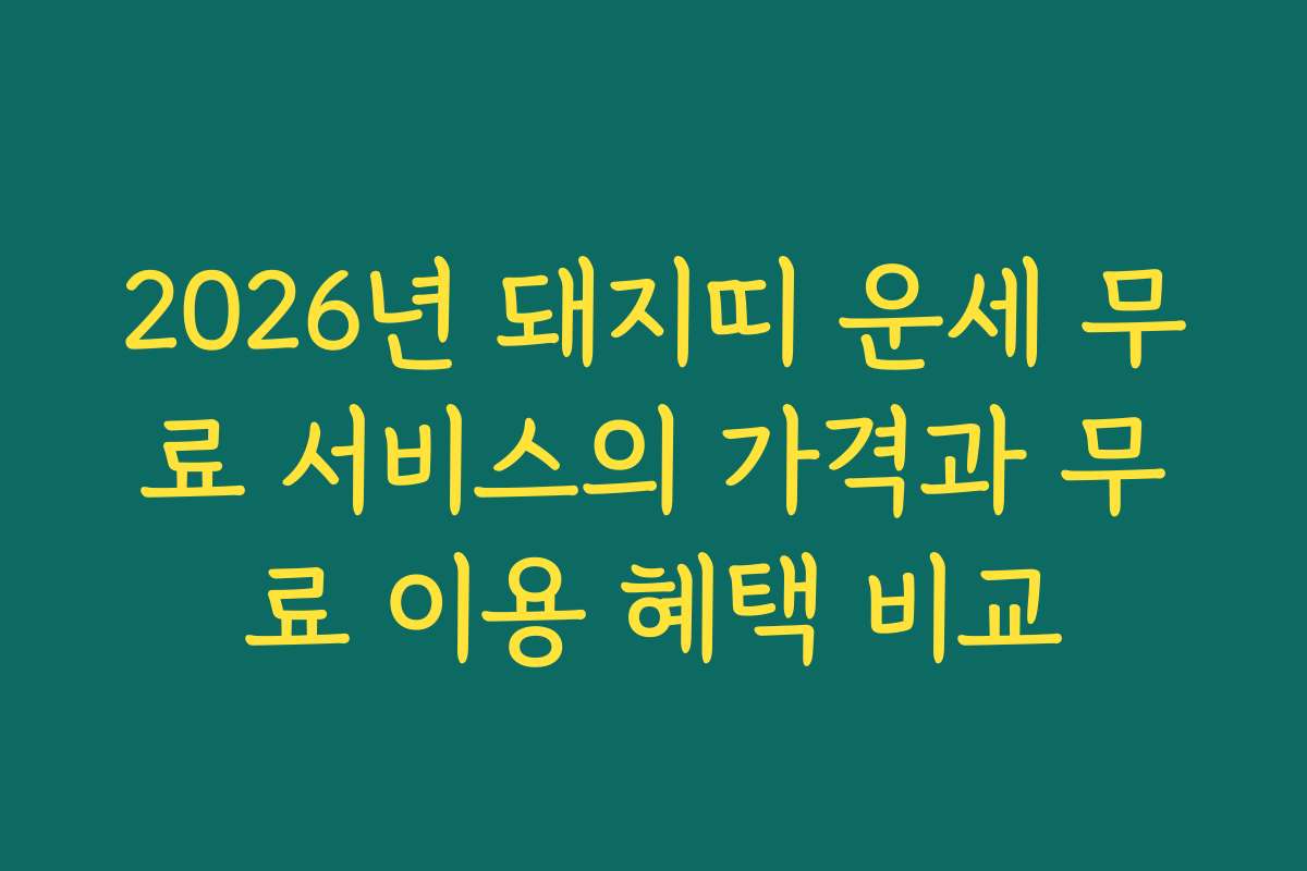 2026년 돼지띠 운세 무료 서비스의 가격과 무료 이용 혜택 비교