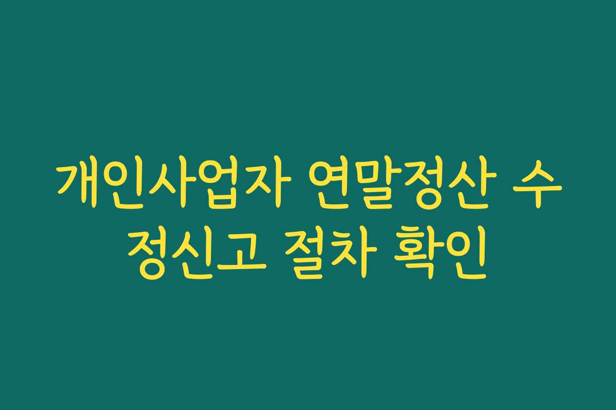 개인사업자 연말정산 수정신고 절차 확인