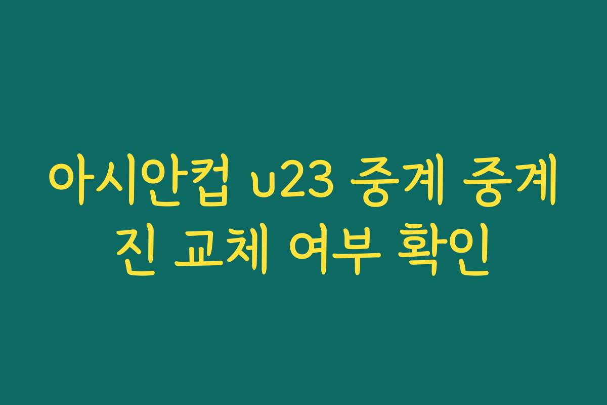 아시안컵 u23 중계 중계진 교체 여부 확인