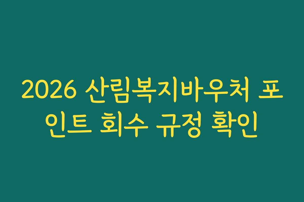 2026 산림복지바우처 포인트 회수 규정 확인