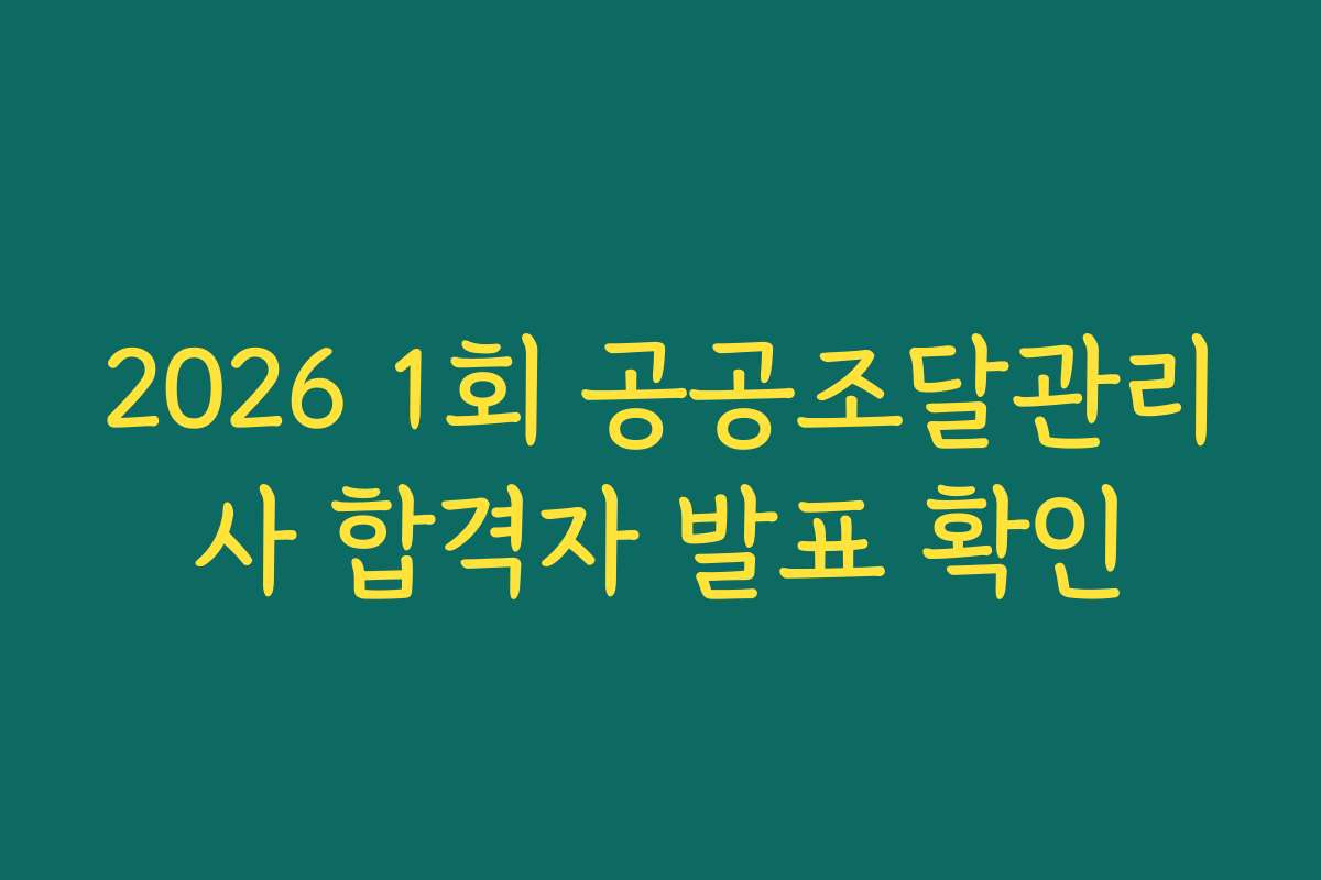 2026 1회 공공조달관리사 합격자 발표 확인