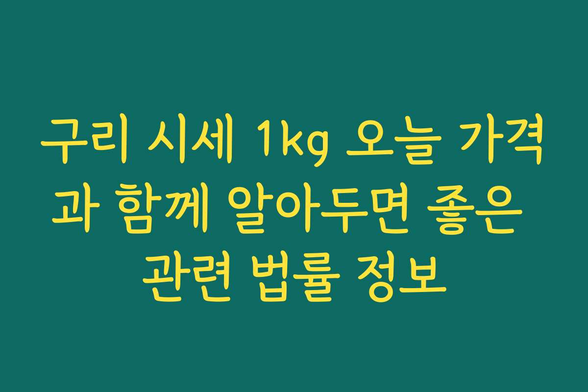 구리 시세 1kg 오늘 가격과 함께 알아두면 좋은 관련 법률 정보