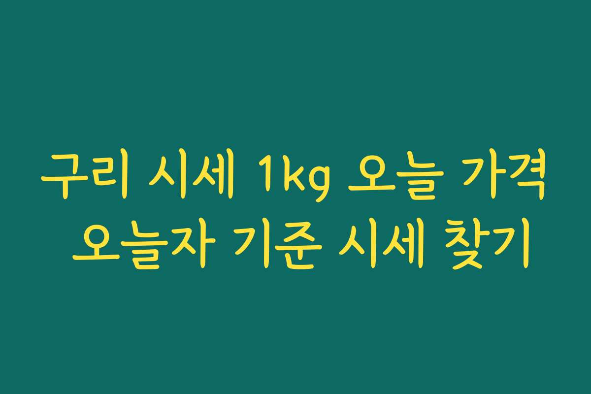 구리 시세 1kg 오늘 가격 오늘자 기준 시세 찾기