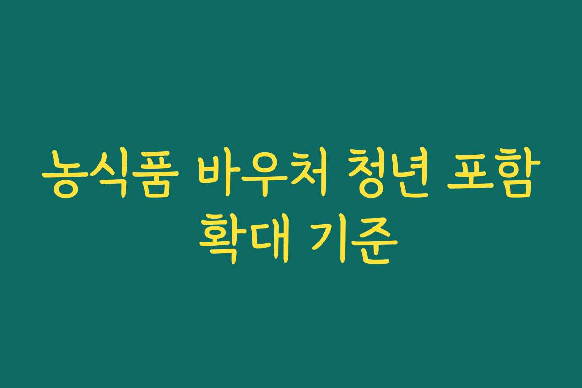 농식품 바우처 청년 포함 확대 기준