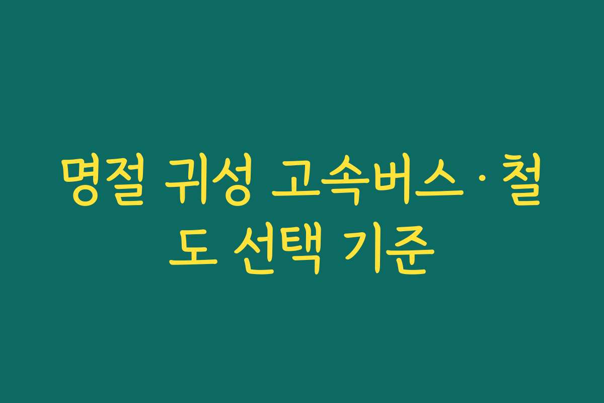 명절 귀성 고속버스·철도 선택 기준