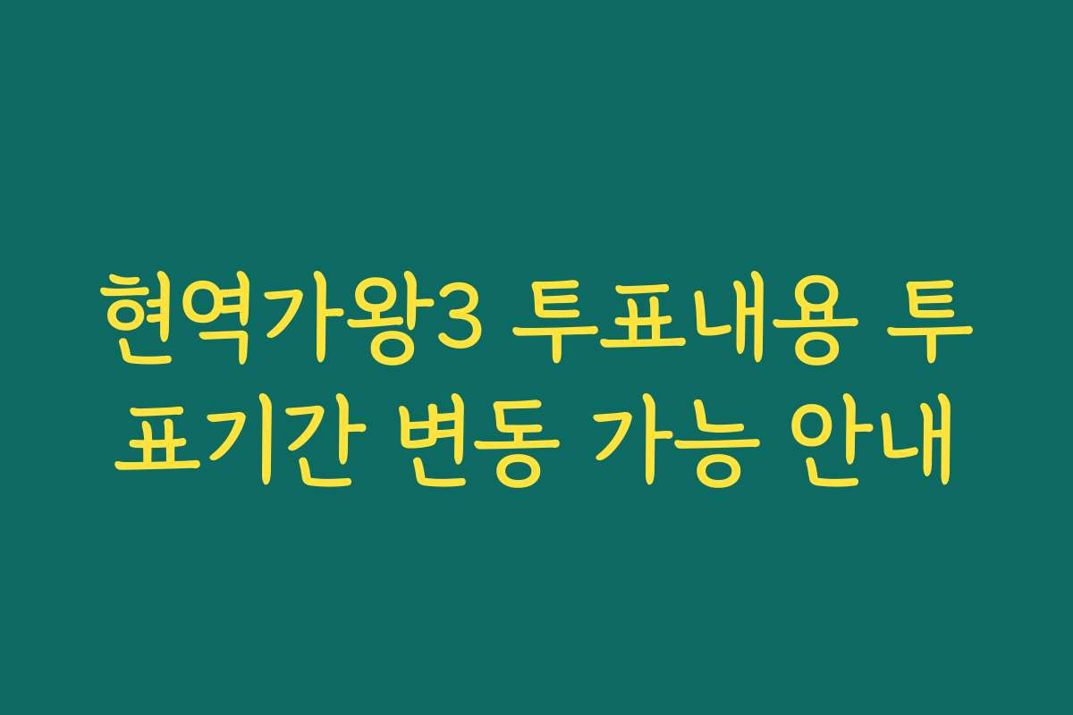 현역가왕3 투표내용 투표기간 변동 가능 안내