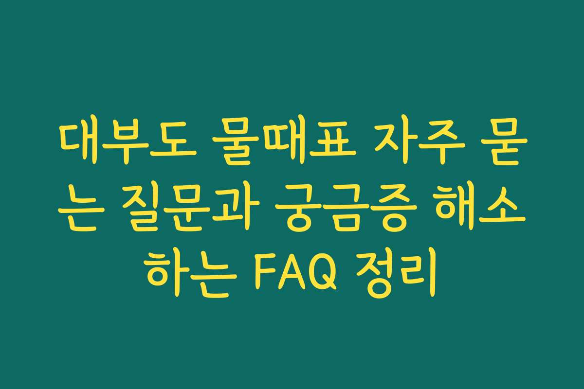 대부도 물때표 자주 묻는 질문과 궁금증 해소하는 FAQ 정리