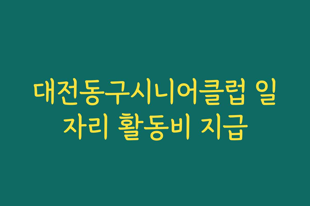 대전동구시니어클럽 일자리 활동비 지급