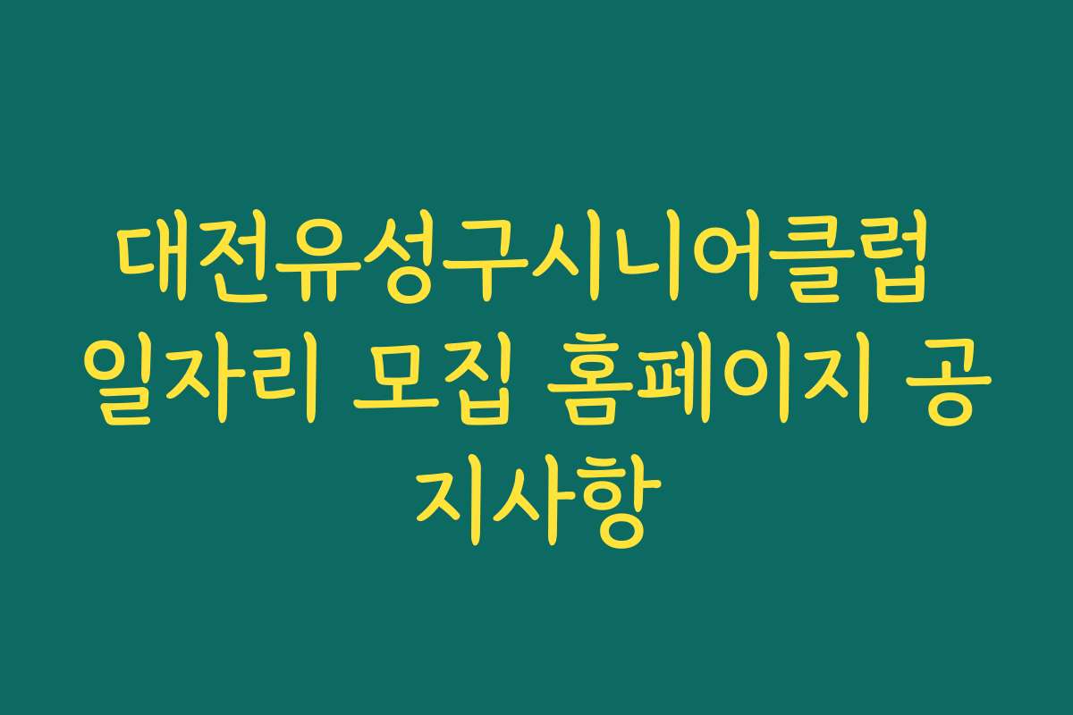 대전유성구시니어클럽 일자리 모집 홈페이지 공지사항