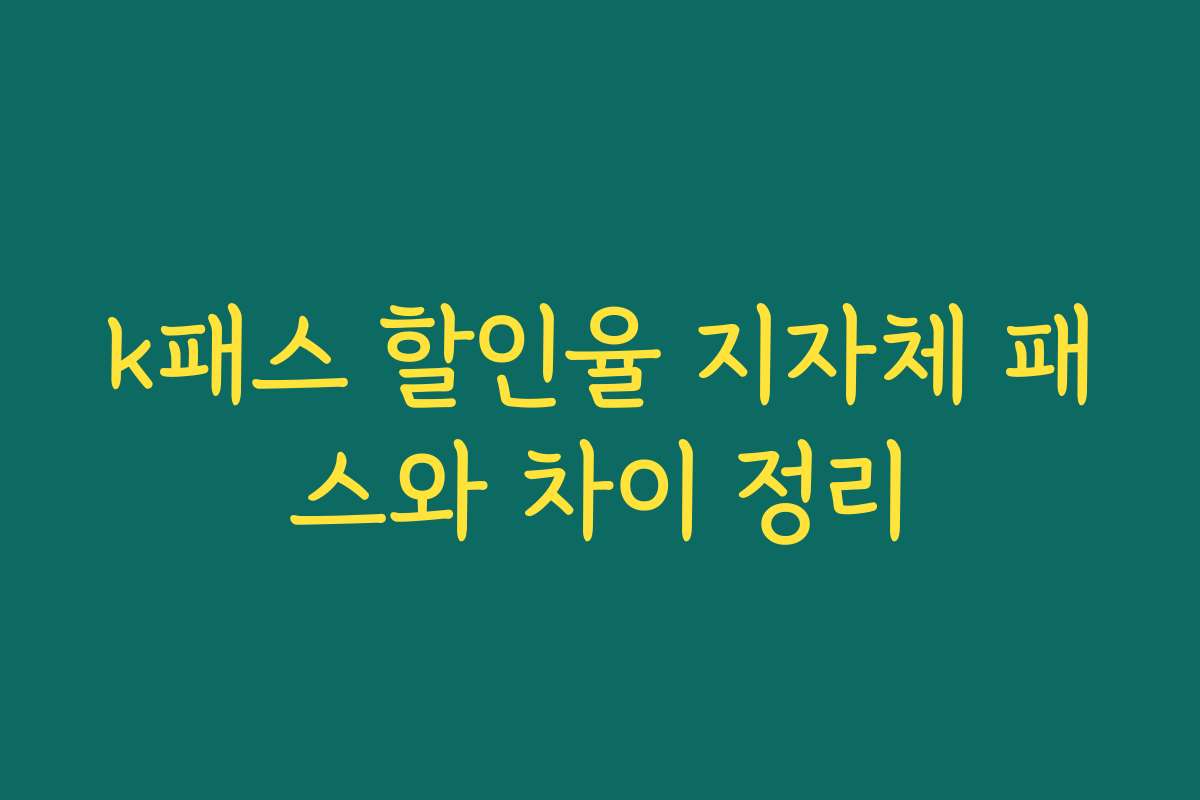k패스 할인율 지자체 패스와 차이 정리