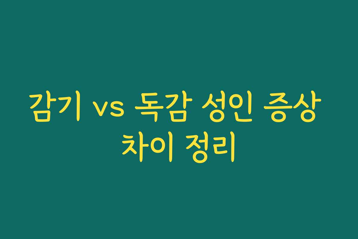 감기 vs 독감 성인 증상 차이 정리