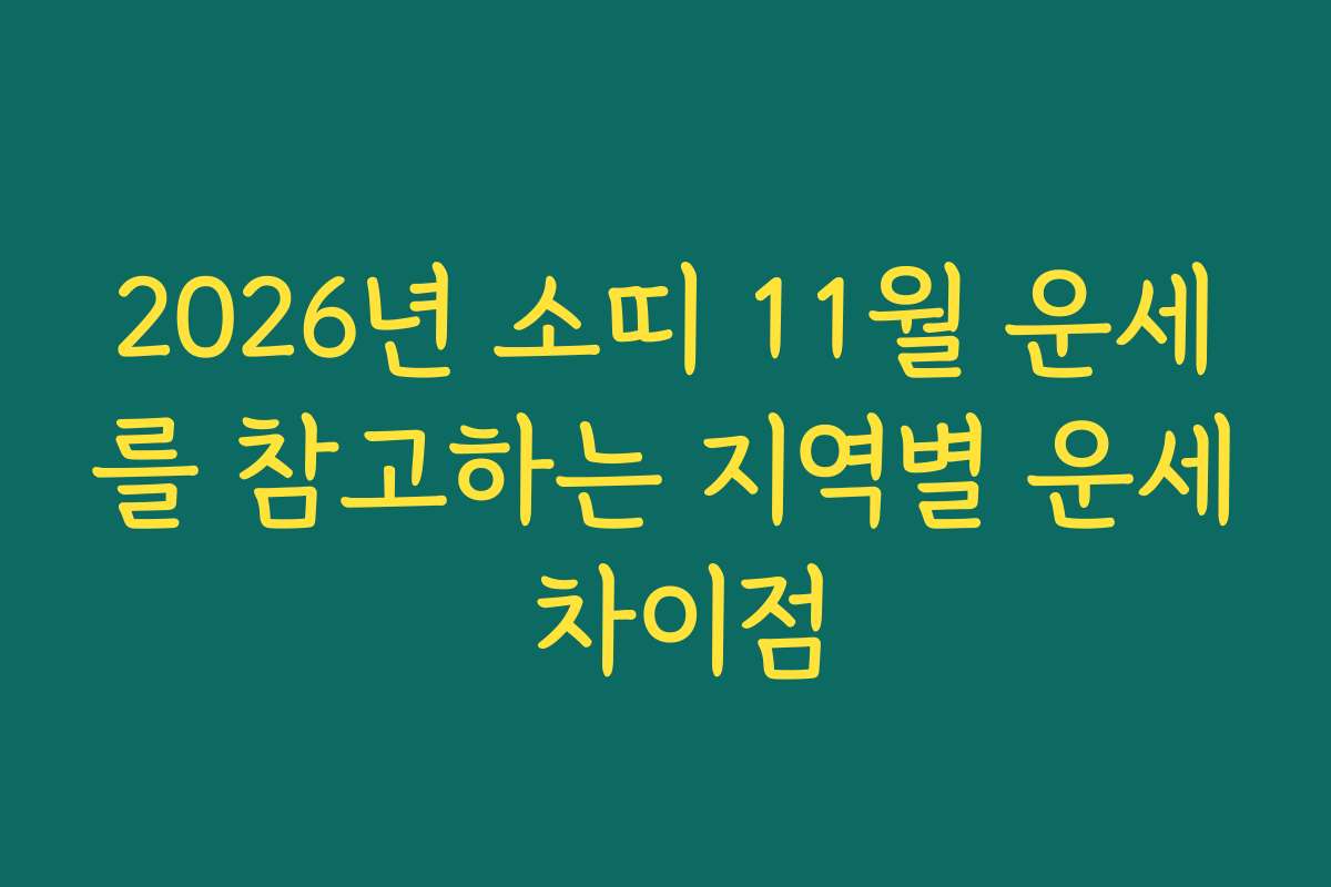 2026년 소띠 11월 운세를 참고하는 지역별 운세 차이점