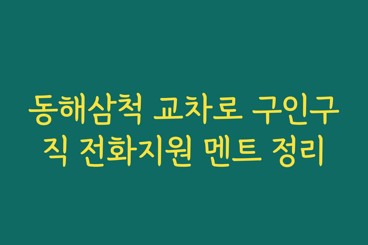 동해삼척 교차로 구인구직 전화지원 멘트 정리