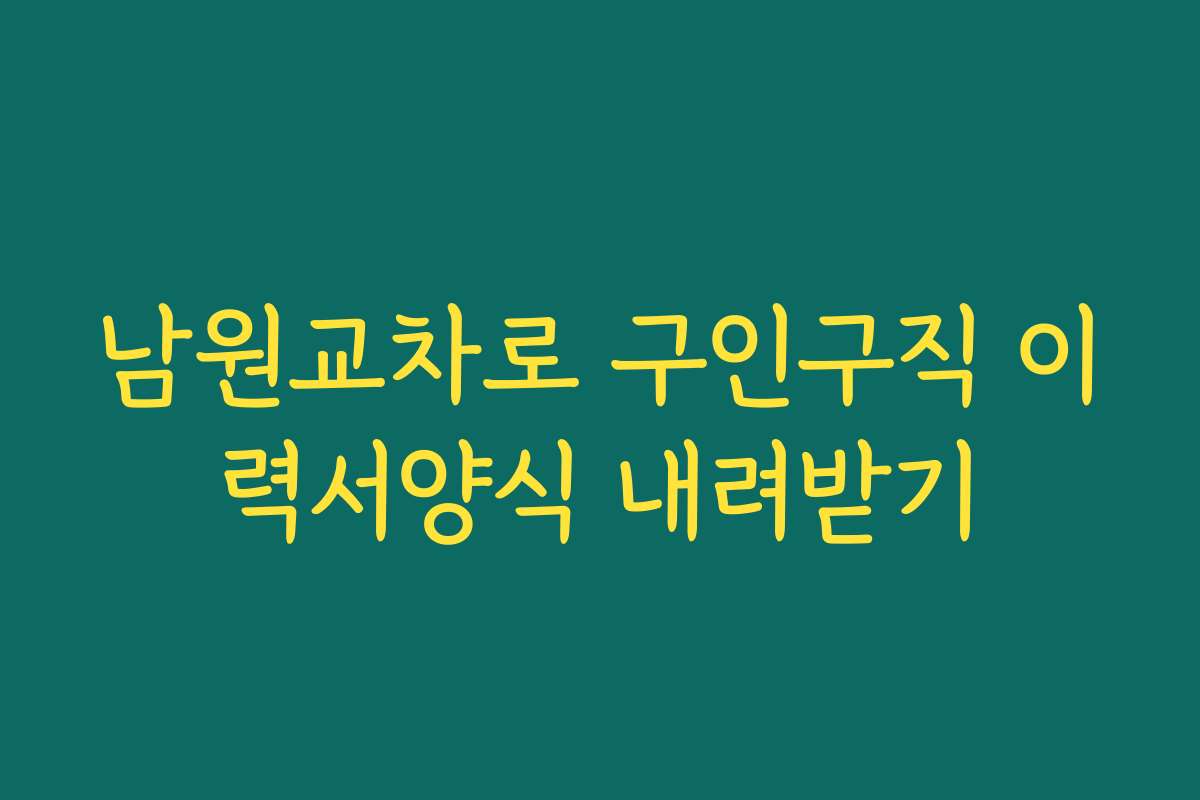 남원교차로 구인구직 이력서양식 내려받기