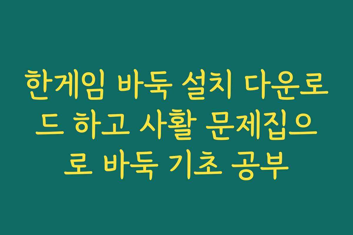 한게임 바둑 설치 다운로드 하고 사활 문제집으로 바둑 기초 공부