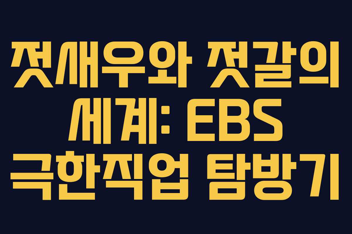 젓새우와 젓갈의 세계: EBS 극한직업 탐방기