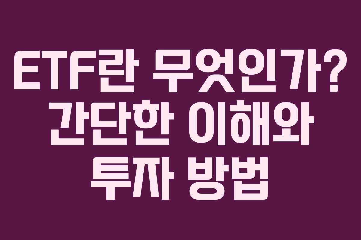 ETF란 무엇인가? 간단한 이해와 투자 방법