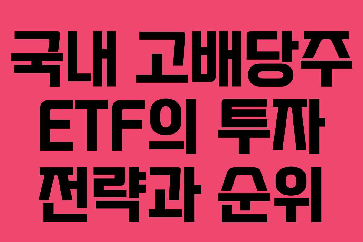 국내 고배당주 ETF의 투자 전략과 순위
