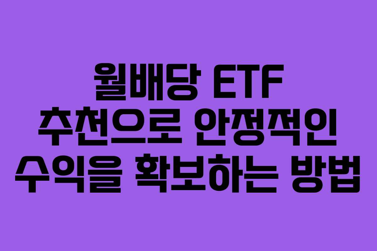 월배당 ETF 추천으로 안정적인 수익을 확보하는 방법