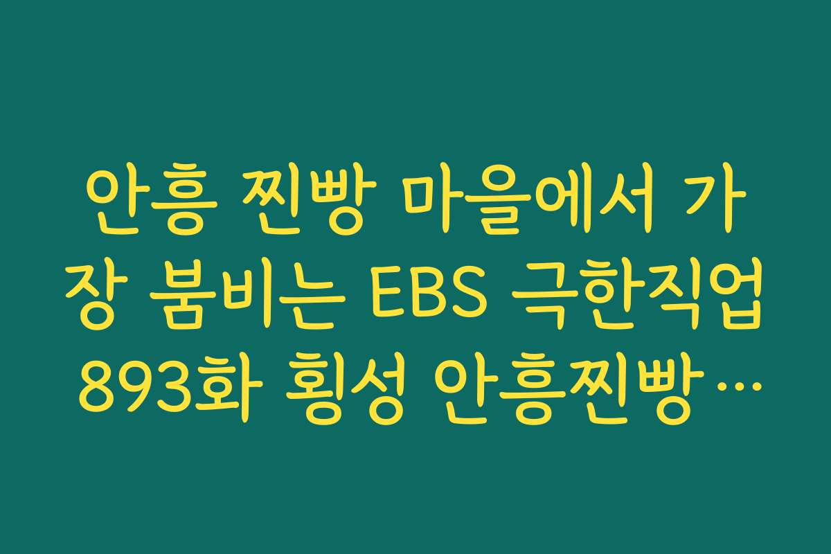 안흥 찐빵 마을에서 가장 붐비는 EBS 극한직업 893화 횡성 안흥찐빵 위치도