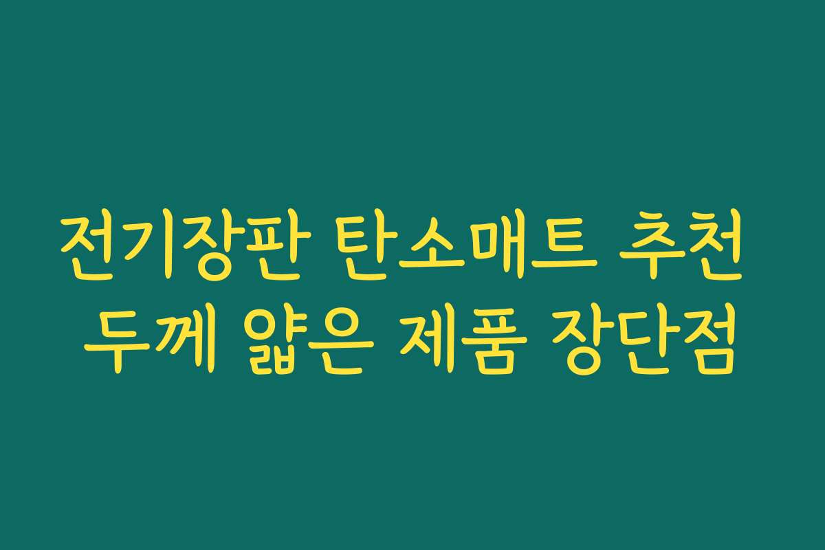 전기장판 탄소매트 추천 두께 얇은 제품 장단점
