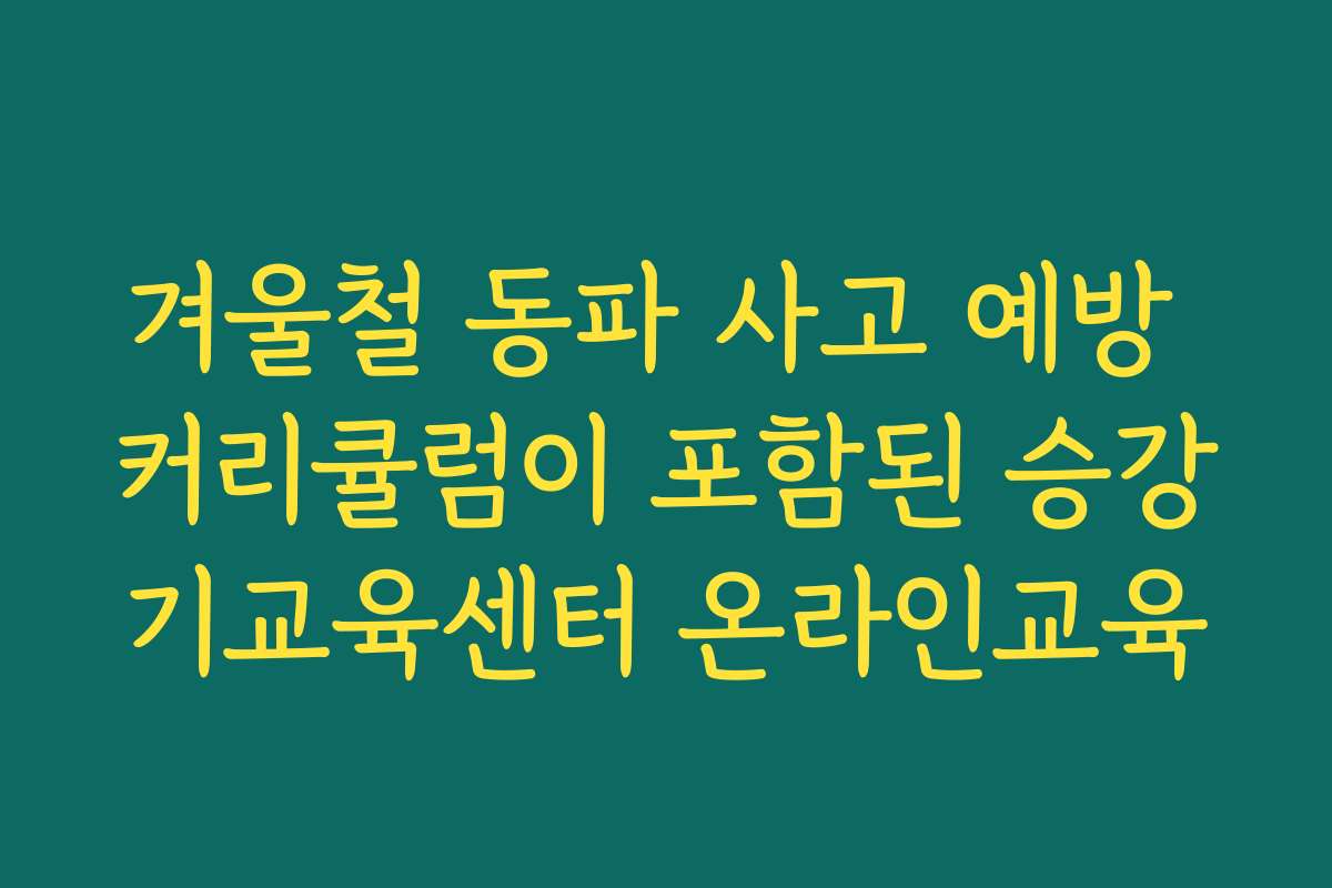 겨울철 동파 사고 예방 커리큘럼이 포함된 승강기교육센터 온라인교육