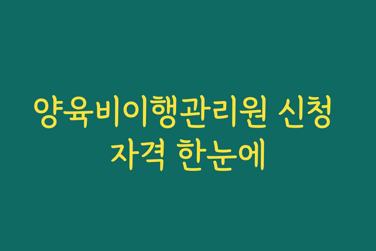 양육비이행관리원 신청 자격 한눈에