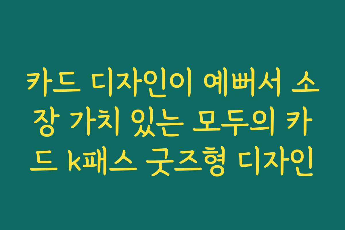 카드 디자인이 예뻐서 소장 가치 있는 모두의 카드 k패스 굿즈형 디자인