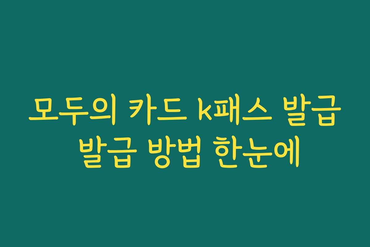 모두의 카드 k패스 발급 발급 방법 한눈에