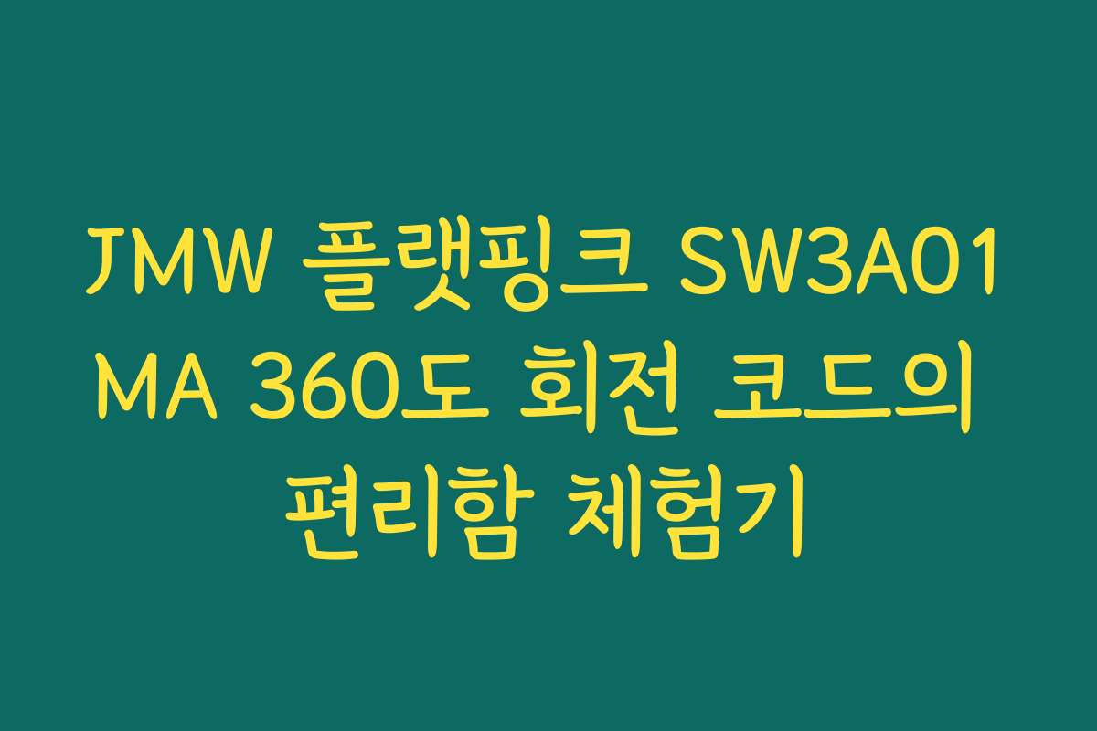 JMW 플랫핑크 SW3A01MA 360도 회전 코드의 편리함 체험기