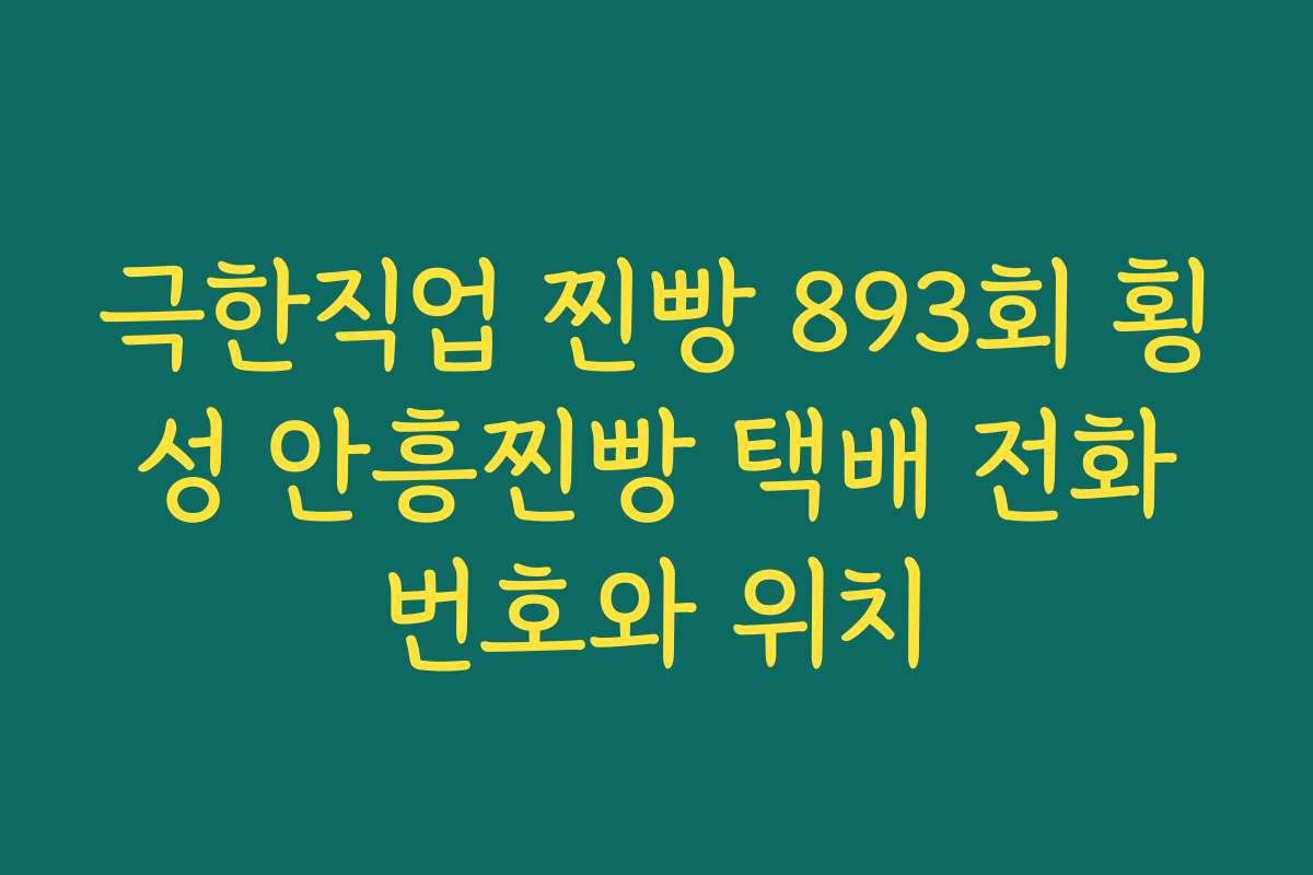 극한직업 찐빵 893회 횡성 안흥찐빵 택배 전화번호와 위치