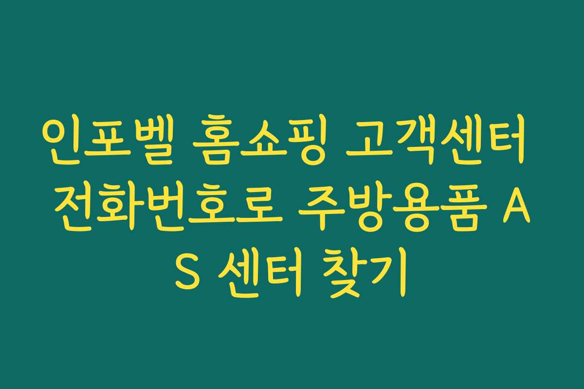 인포벨 홈쇼핑 고객센터 전화번호로 주방용품 AS 센터 찾기