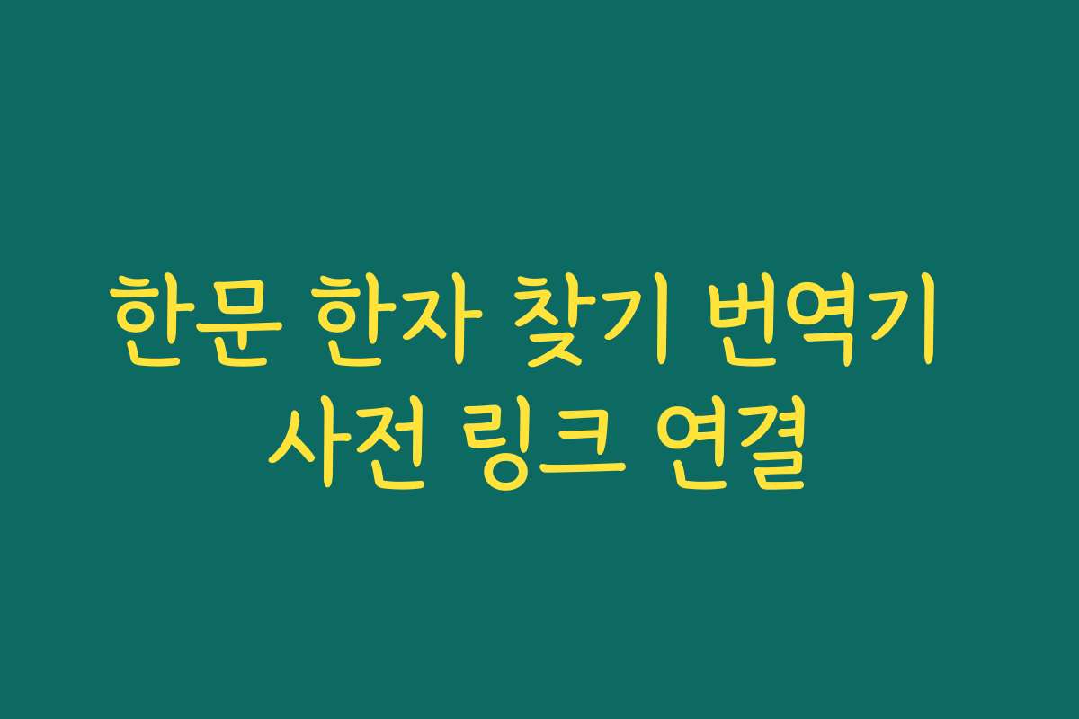 한문 한자 찾기 번역기 사전 링크 연결