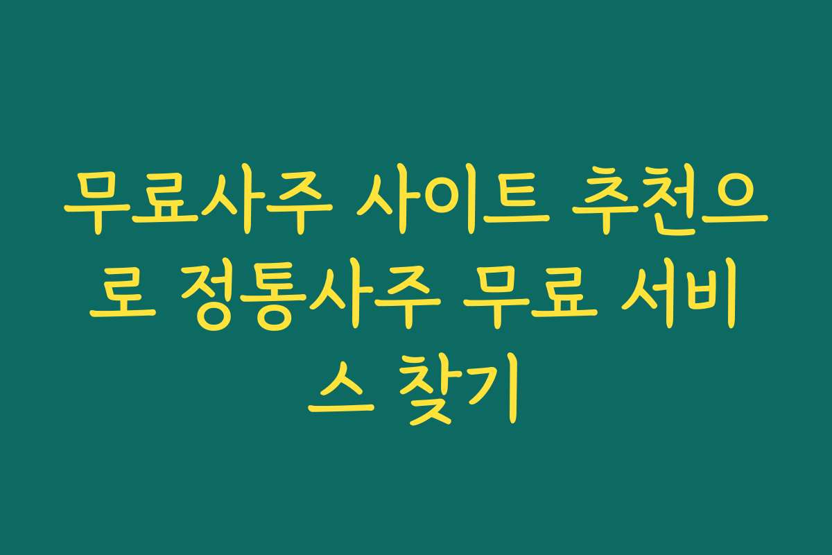 무료사주 사이트 추천으로 정통사주 무료 서비스 찾기