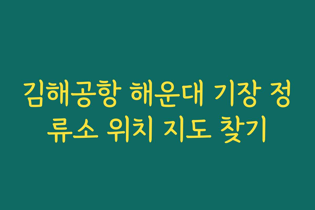 김해공항 해운대 기장 정류소 위치 지도 찾기