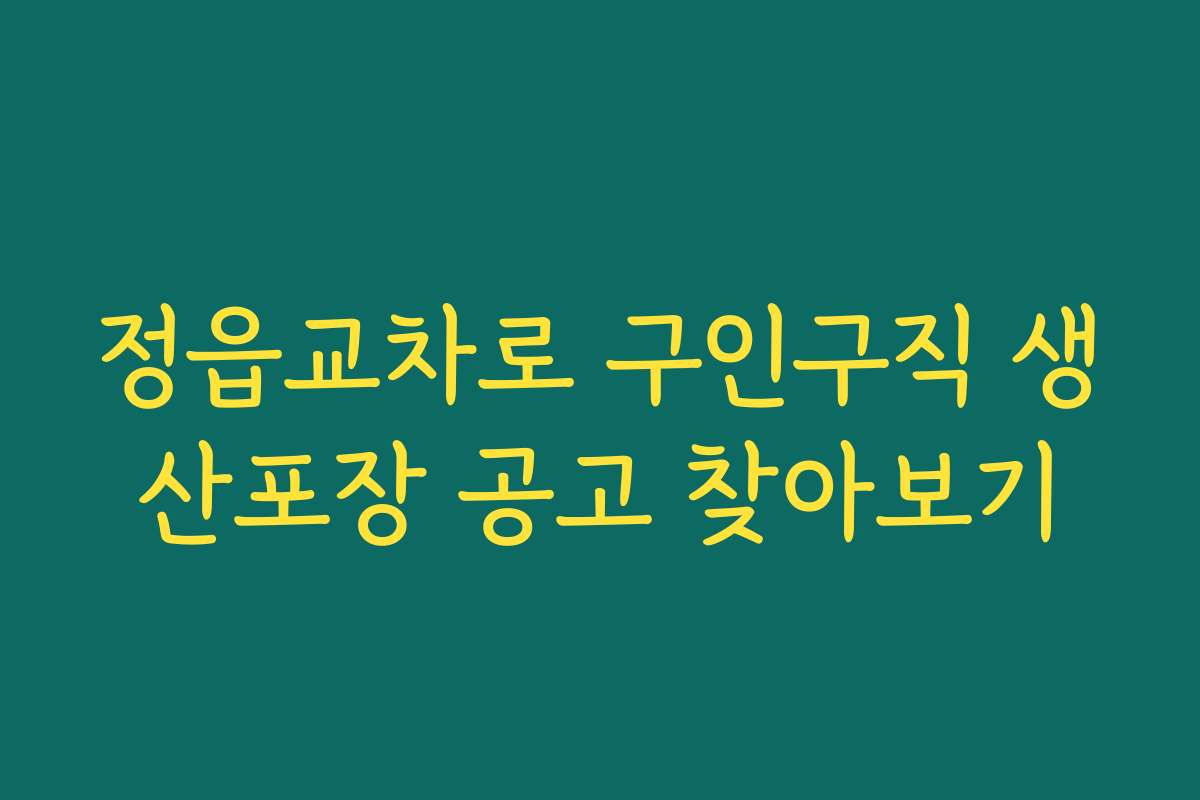 정읍교차로 구인구직 생산포장 공고 찾아보기