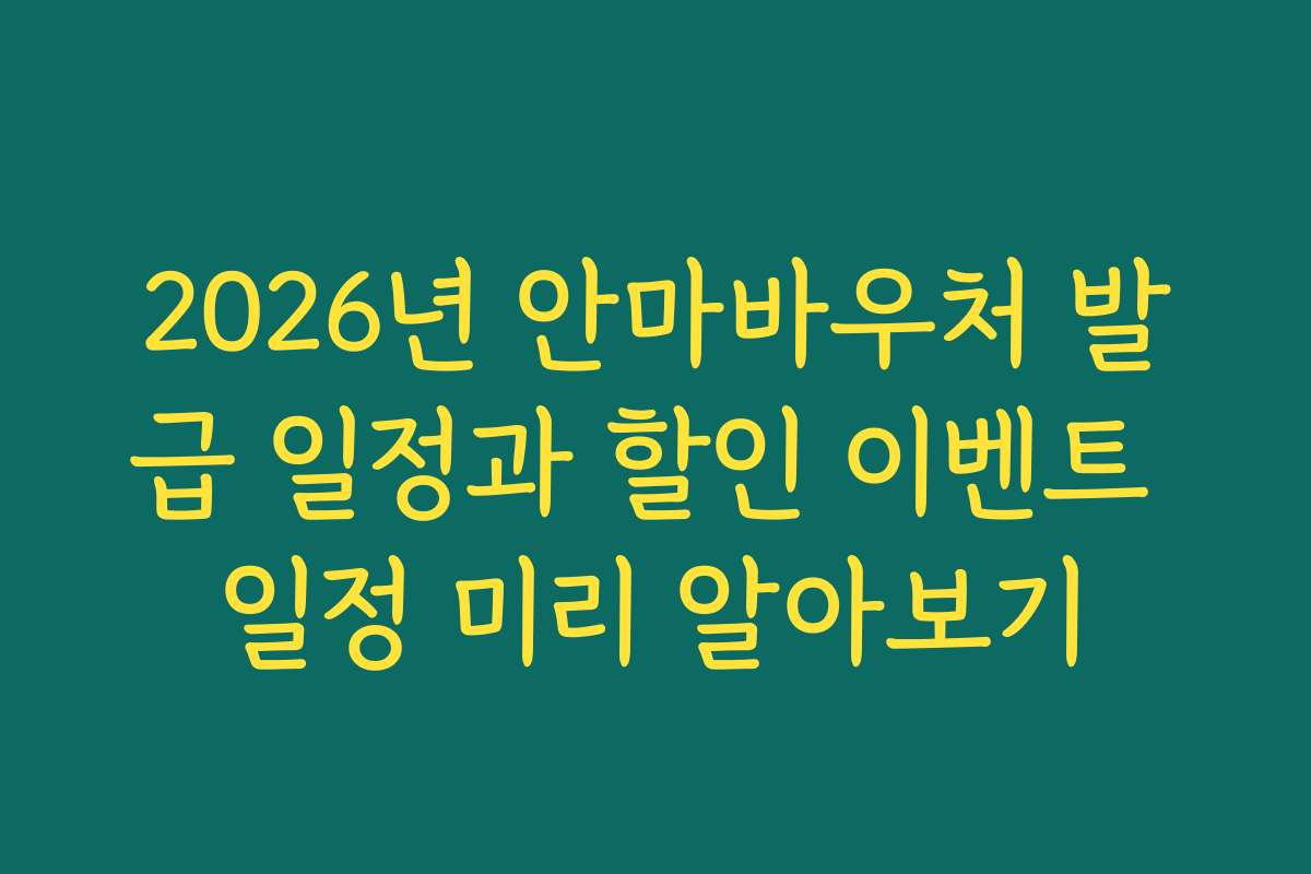 2026년 안마바우처 발급 일정과 할인 이벤트 일정 미리 알아보기