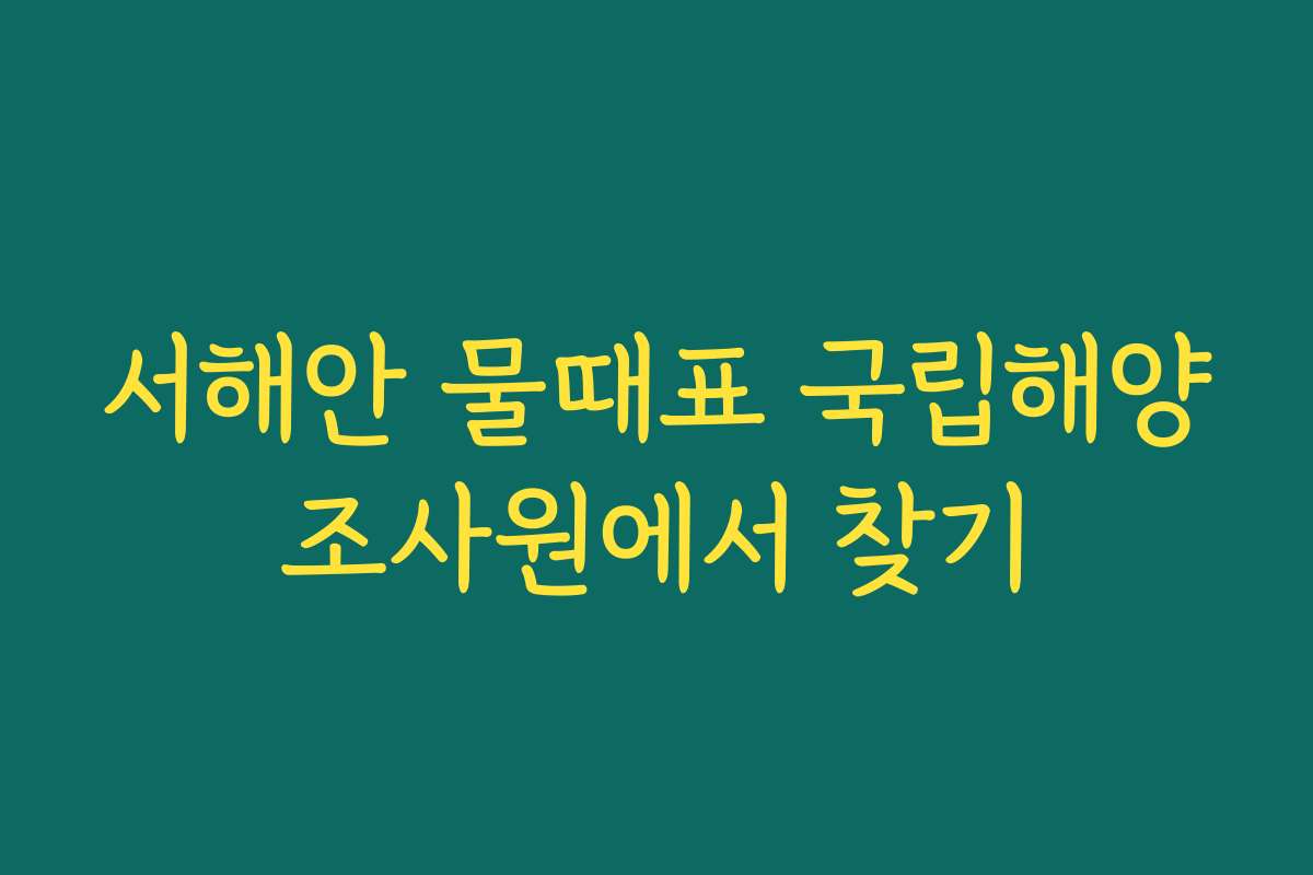 서해안 물때표 국립해양조사원에서 찾기