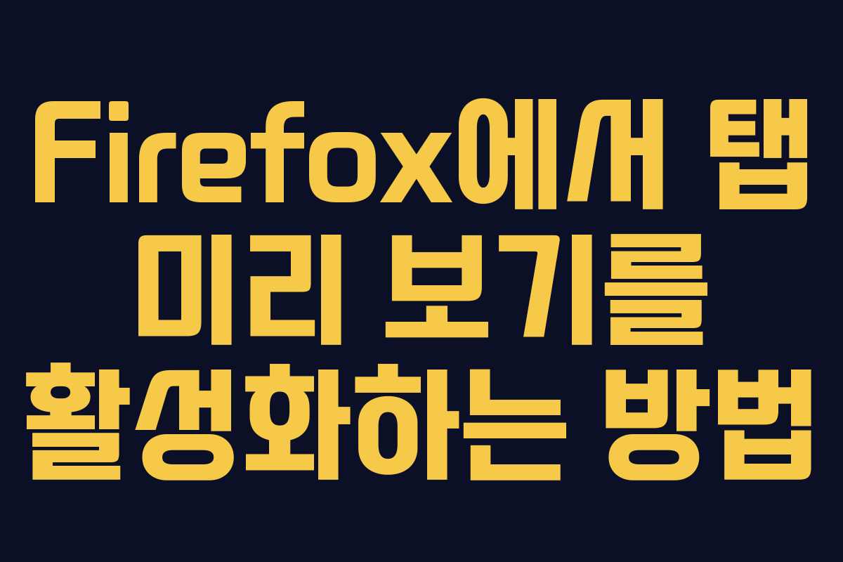 Firefox에서 탭 미리 보기를 활성화하는 방법