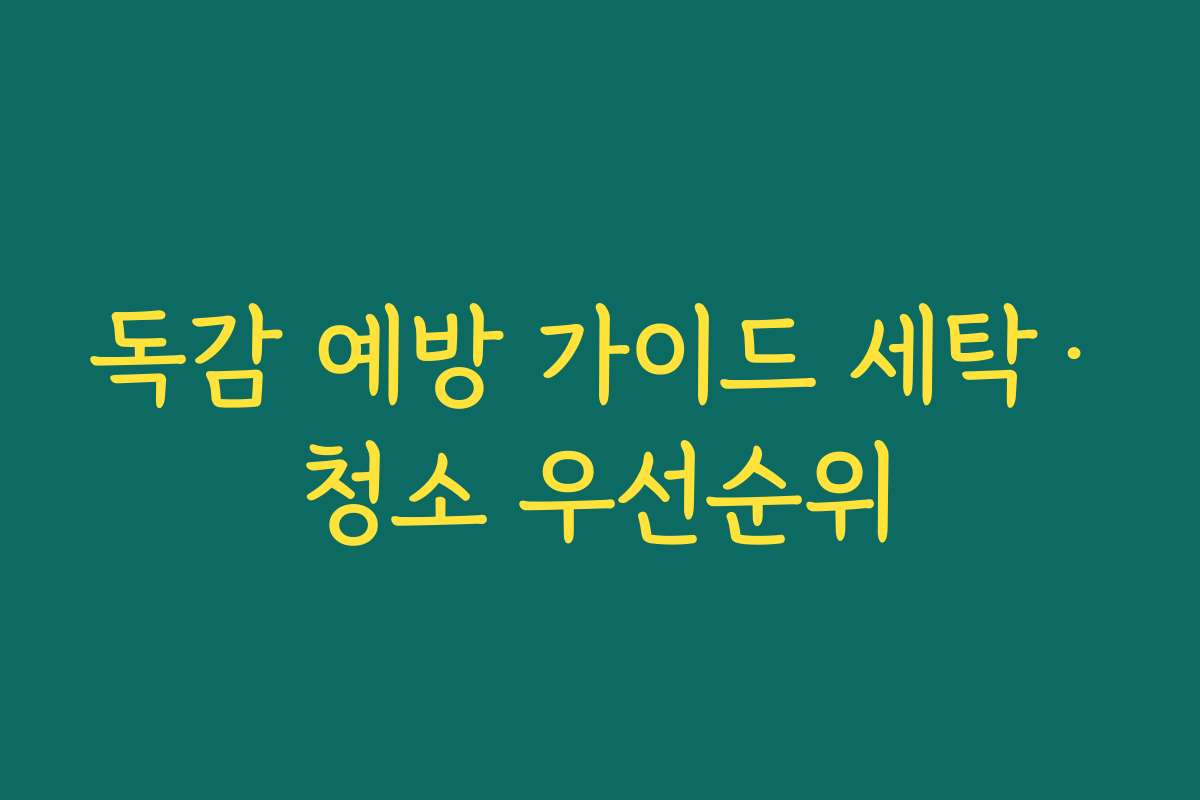 독감 예방 가이드 세탁·청소 우선순위