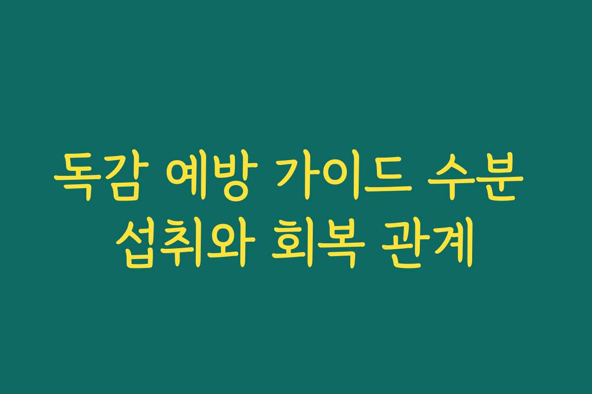 독감 예방 가이드 수분 섭취와 회복 관계