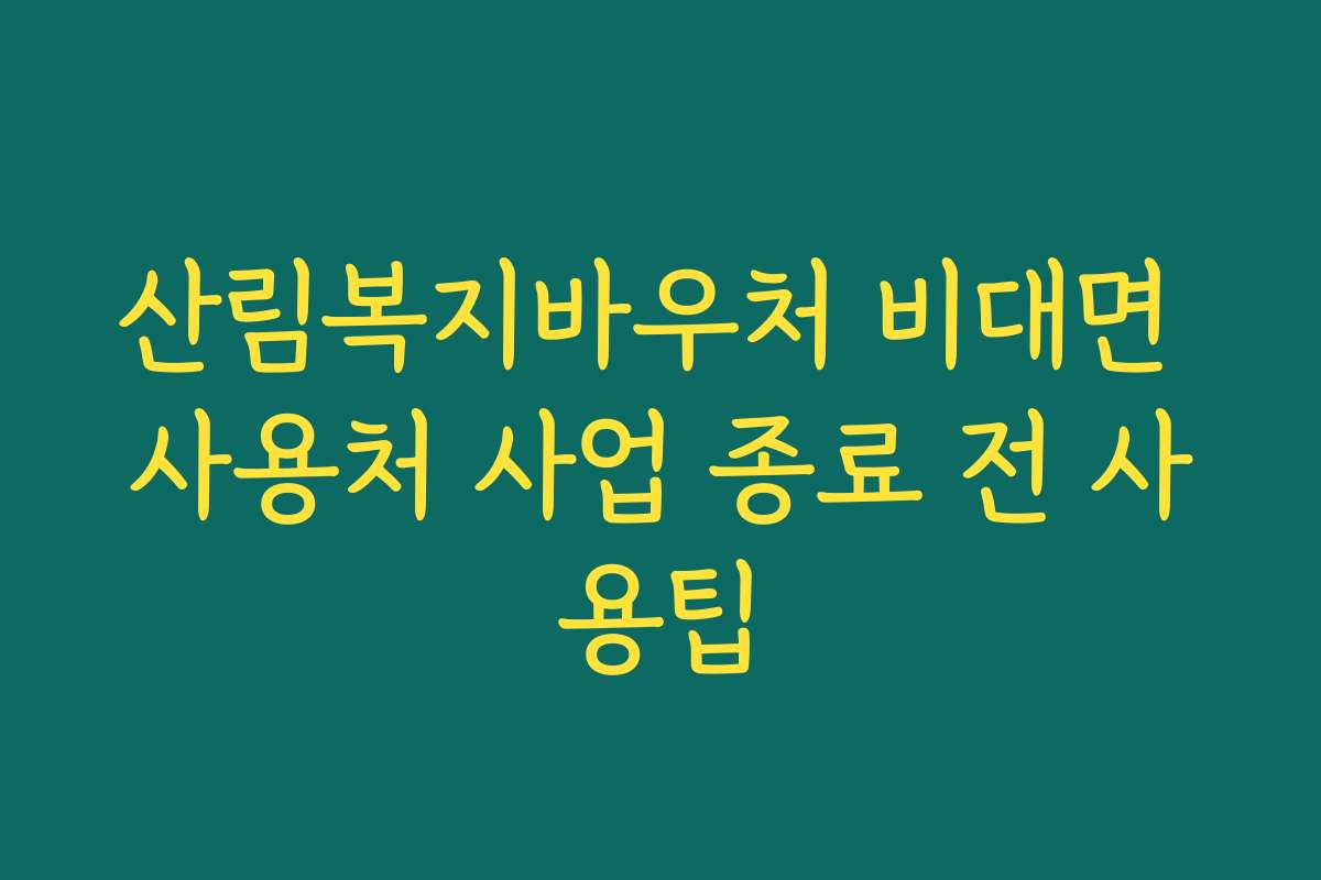 산림복지바우처 비대면 사용처 사업 종료 전 사용팁
