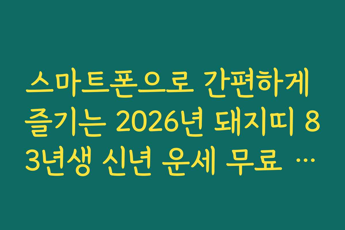 스마트폰으로 간편하게 즐기는 2026년 돼지띠 83년생 신년 운세 무료 풀이
