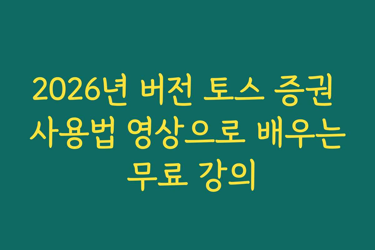 2026년 버전 토스 증권 사용법 영상으로 배우는 무료 강의