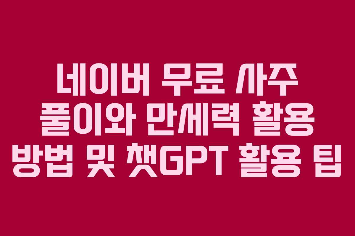 네이버 무료 사주 풀이와 만세력 활용 방법 및 챗GPT 활용 팁
