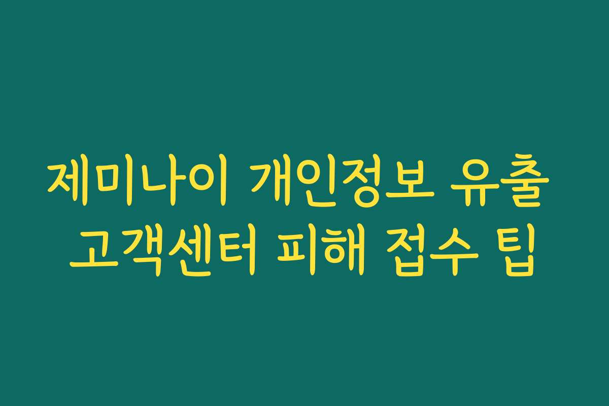 제미나이 개인정보 유출 고객센터 피해 접수 팁