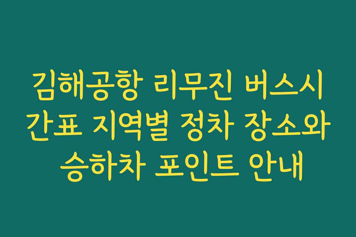 김해공항 리무진 버스시간표 지역별 정차 장소와 승하차 포인트 안내