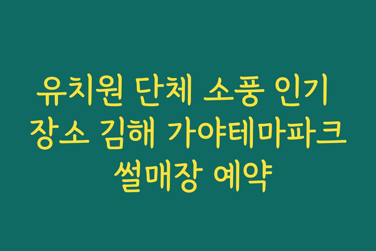 유치원 단체 소풍 인기 장소 김해 가야테마파크 썰매장 예약